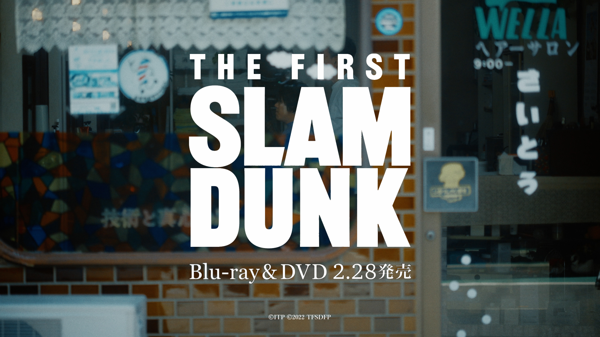 映画『THE FIRST SLAM DUNK』Blu-ray&DVD 発売告知映像