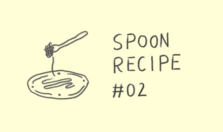 SPOON RECIPE #02 山田さんのパスタ