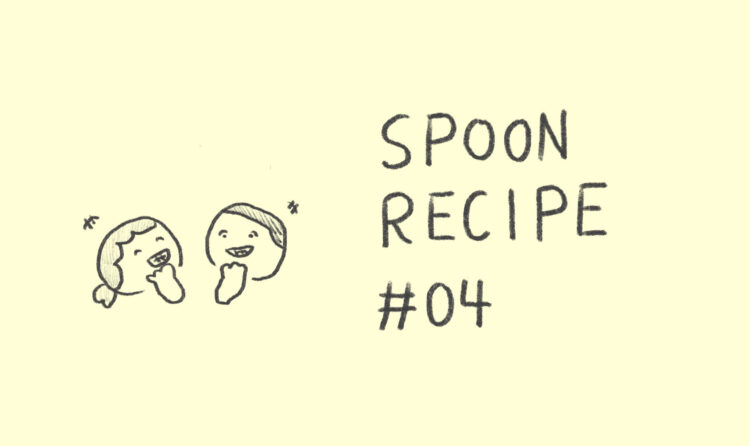 SPOON RECIPE #04 直子さんのクスクス