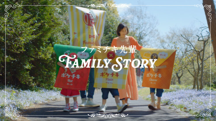 ファミリーマート「FAMILY STORY」