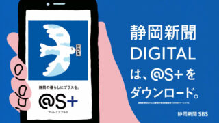 「静岡新聞DIGITAL」篇