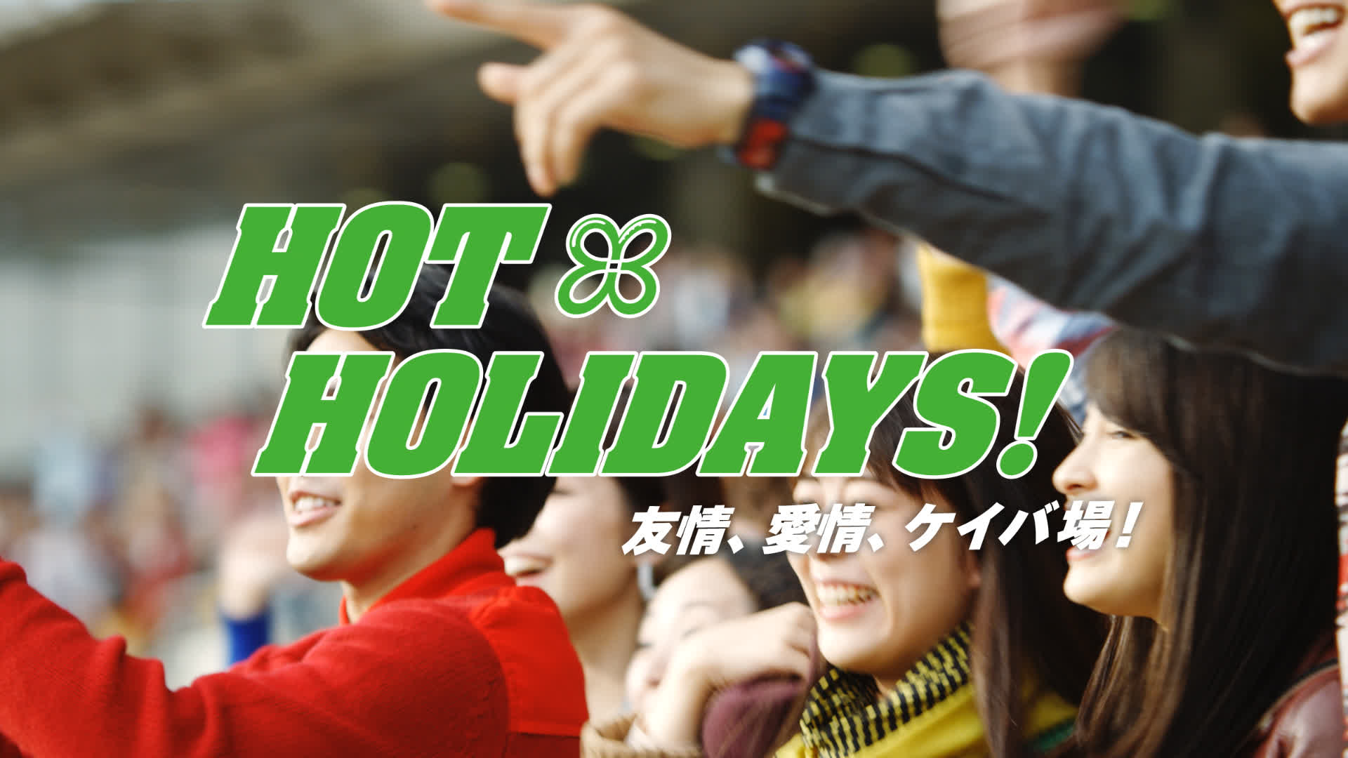 日本中央競馬会「HOT HOLIDAYS!」シリーズ