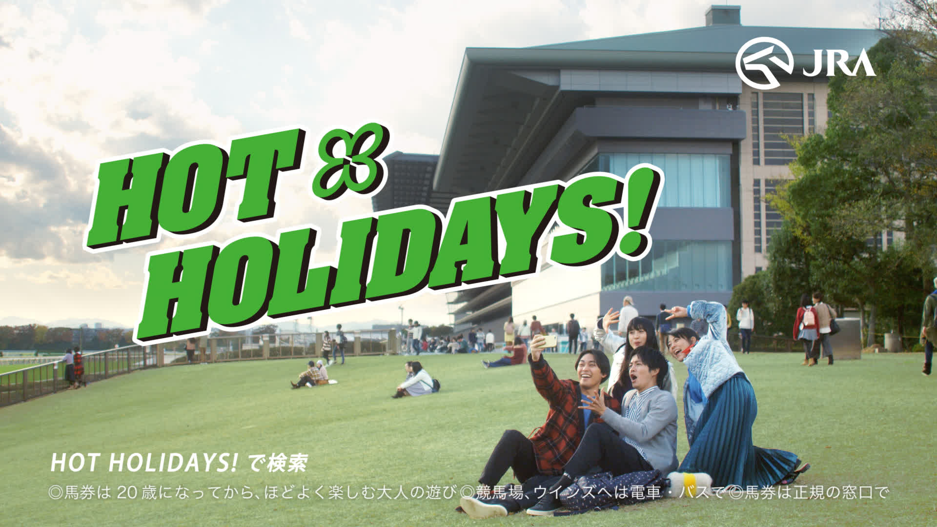 日本中央競馬会「HOT HOLIDAYS!」シリーズ