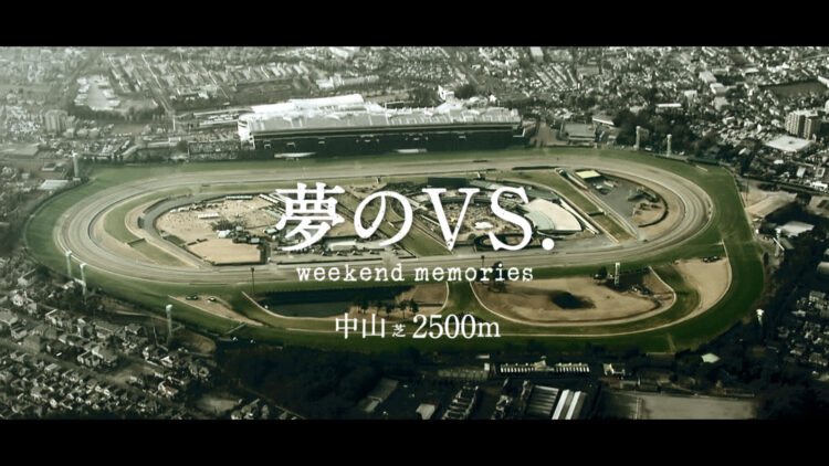 日本中央競馬会「夢のVS.」