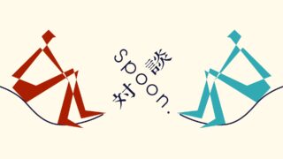 Spoon.対談 第2弾を更新しました