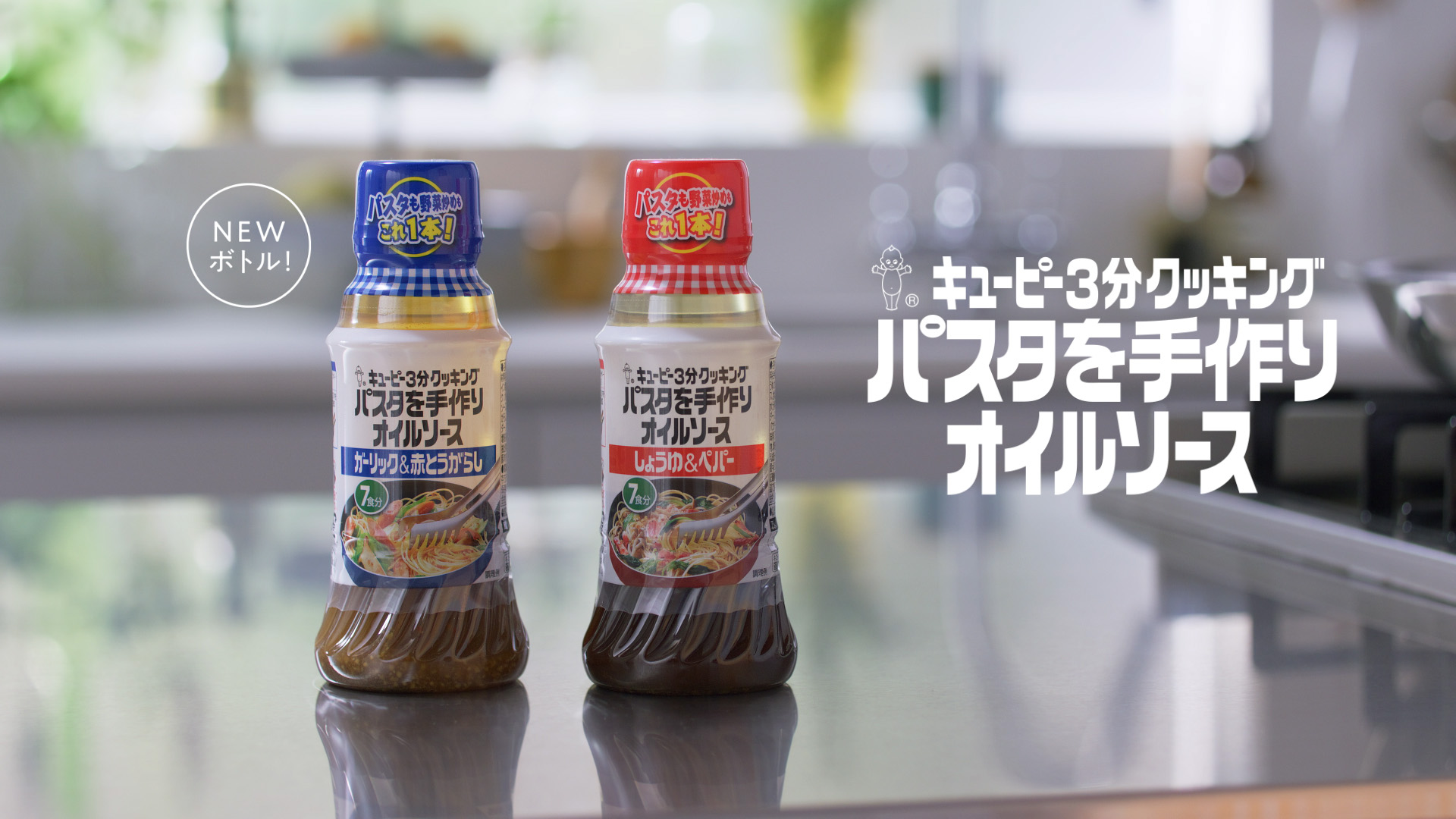 キユーピー パスタを手作りオイルソース「パパパッとパスタ」